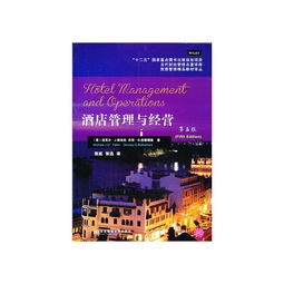 《酒店管理與經(jīng)營(yíng)（第5版）》與旅游管理精品教材譯叢中的《餐飲管理》深度解析