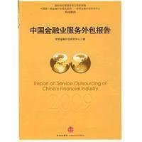 2009年度中國金融業(yè)服務(wù)外包報(bào)告 金融外包服務(wù)的發(fā)展與展望