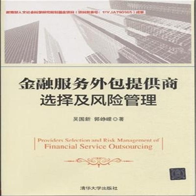 金融服務(wù)外包提供商的選擇與風(fēng)險(xiǎn)管理